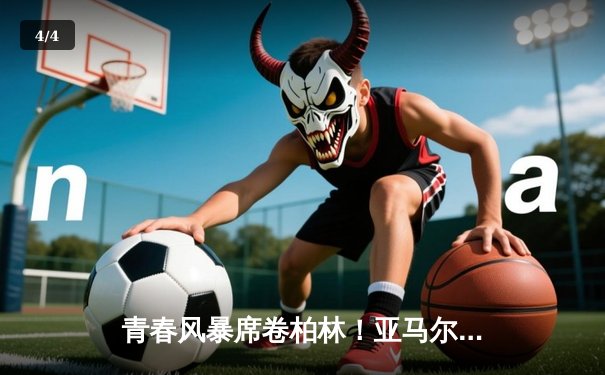 青春风暴席卷柏林！亚马尔破纪录助西班牙2-1绝杀英格兰，时隔12年再夺欧洲杯 - 4