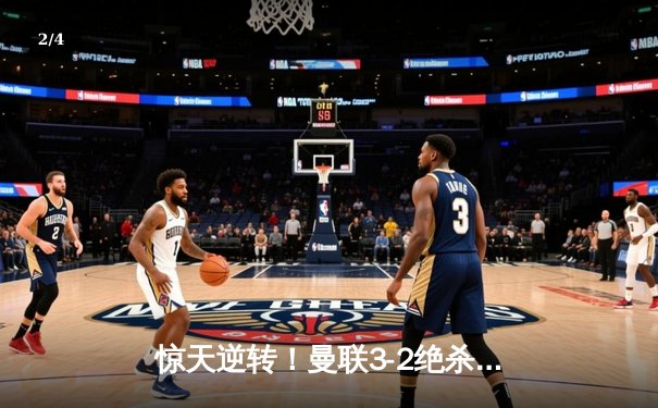 惊天逆转！曼联3-2绝杀曼城，拉什福德补时绝杀引爆老特拉福德 - 2