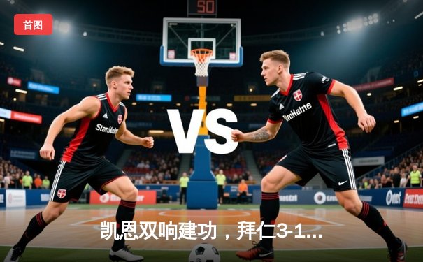 凯恩双响建功，拜仁3-1逆转多特蒙德登顶德甲积分榜