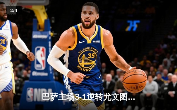 巴萨主场3-1逆转尤文图斯 梅西梅开二度荣膺欧冠小组赛最佳球员 - 2