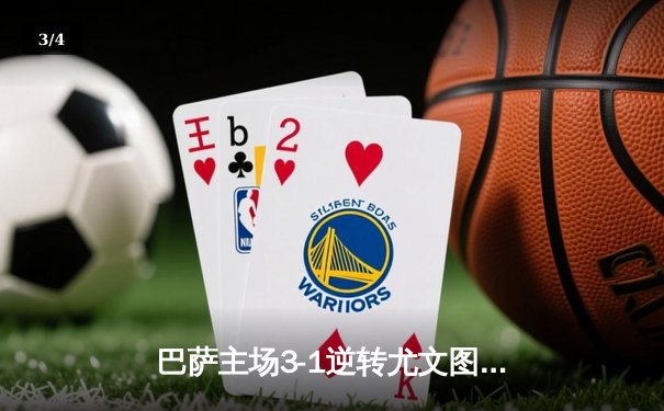 巴萨主场3-1逆转尤文图斯 梅西梅开二度荣膺欧冠小组赛最佳球员 - 3