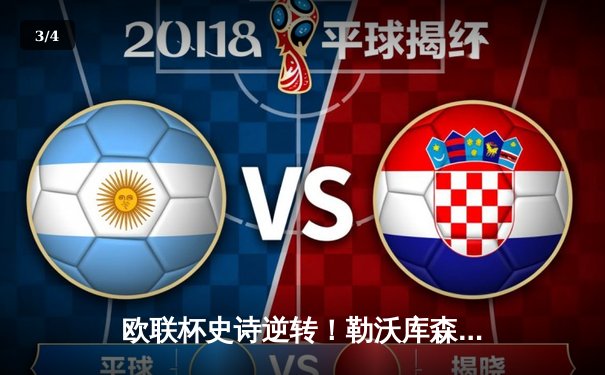 欧联杯史诗逆转！勒沃库森补时连入两球3-2绝杀罗马，赛季不败纪录延续至47场 - 3