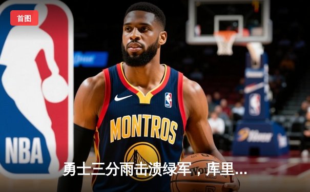勇士三分雨击溃绿军，库里30分率队夺赛季第50胜