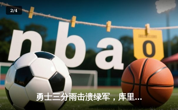 勇士三分雨击溃绿军，库里30分率队夺赛季第50胜 - 2
