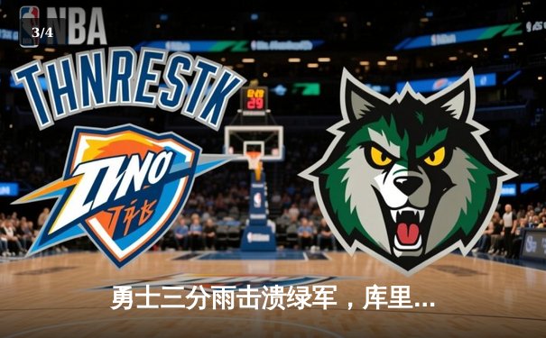 勇士三分雨击溃绿军，库里30分率队夺赛季第50胜 - 3