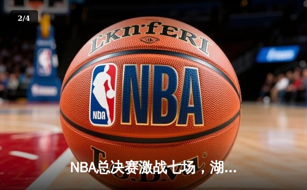 NBA总决赛激战七场，湖人逆转凯尔特人夺得队史第18冠 - 2
