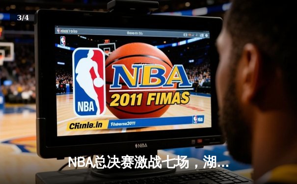 NBA总决赛激战七场，湖人逆转凯尔特人夺得队史第18冠 - 3
