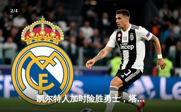 凯尔特人加时险胜勇士，塔图姆44分创赛季新高 - 2