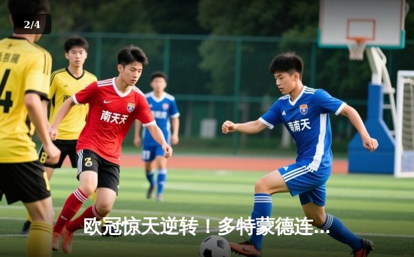 欧冠惊天逆转！多特蒙德连追三球3-2淘汰巴黎，哈兰德哑火姆巴佩独木难支 - 2