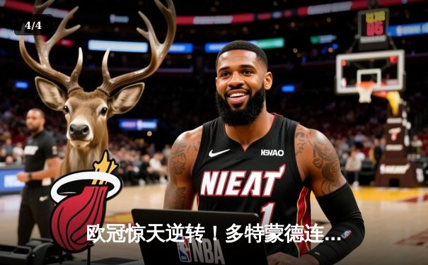 欧冠惊天逆转！多特蒙德连追三球3-2淘汰巴黎，哈兰德哑火姆巴佩独木难支 - 4