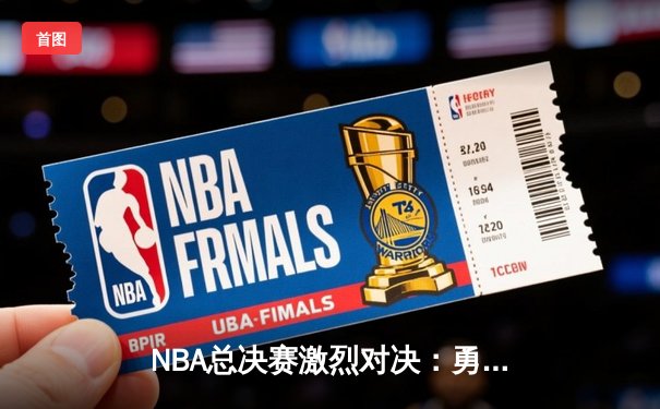 NBA总决赛激烈对决：勇士加时险胜凯尔特人，库里狂砍43分创纪录