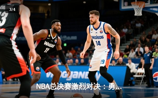 NBA总决赛激烈对决：勇士加时险胜凯尔特人，库里狂砍43分创纪录 - 3