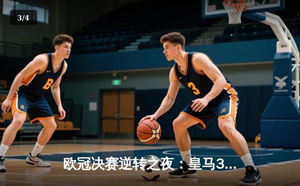 欧冠决赛逆转之夜：皇马3-1利物浦，本泽马双响维尼修斯制胜球 - 3