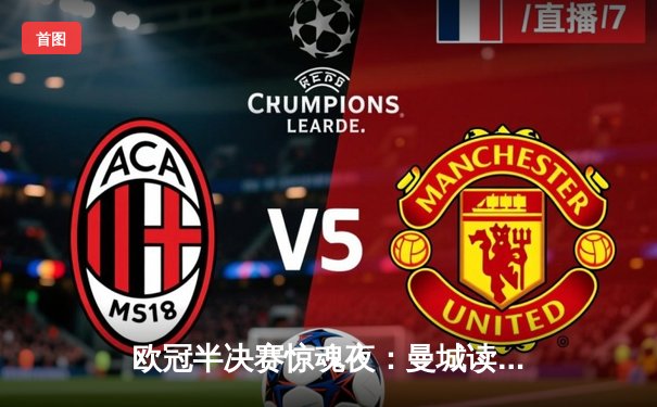 欧冠半决赛惊魂夜：曼城读秒绝平拜仁，哈兰德双响创纪录