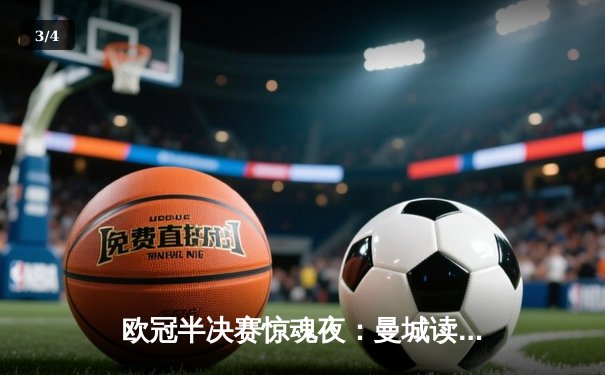 欧冠半决赛惊魂夜：曼城读秒绝平拜仁，哈兰德双响创纪录 - 3