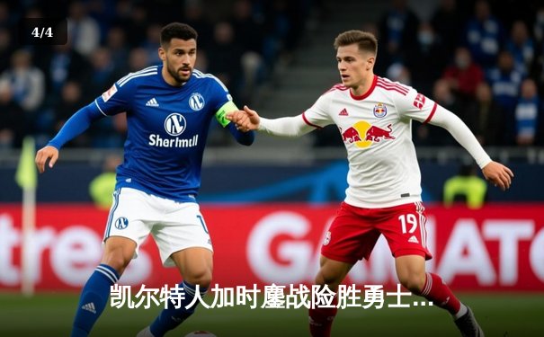 凯尔特人加时鏖战险胜勇士，塔图姆44分创赛季新高 - 4