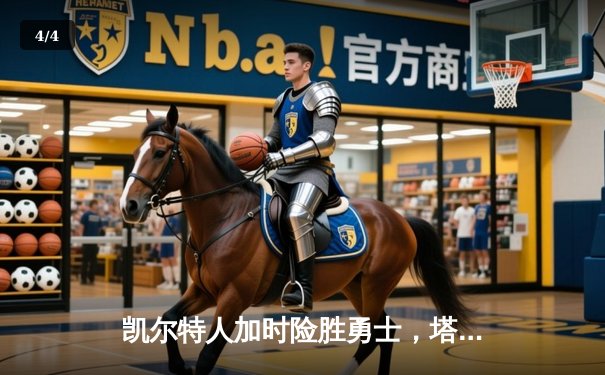 凯尔特人加时险胜勇士，塔图姆44分创赛季新高 - 4