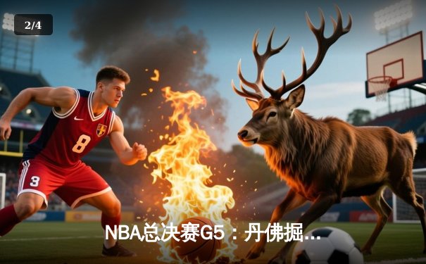 NBA总决赛G5：丹佛掘金逆转夺冠，约基奇荣膺FMVP - 2