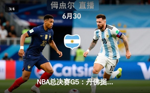 NBA总决赛G5：丹佛掘金逆转夺冠，约基奇荣膺FMVP - 3