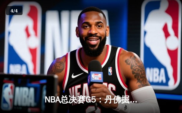 NBA总决赛G5：丹佛掘金逆转夺冠，约基奇荣膺FMVP - 4