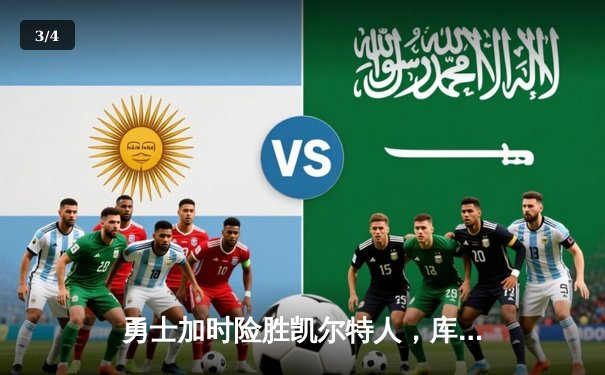 勇士加时险胜凯尔特人，库里狂砍43分率队逆转18分劣势 - 3