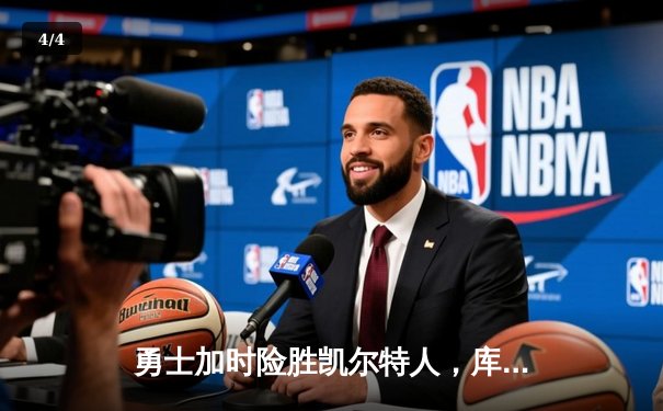 勇士加时险胜凯尔特人，库里狂砍43分率队逆转18分劣势 - 4