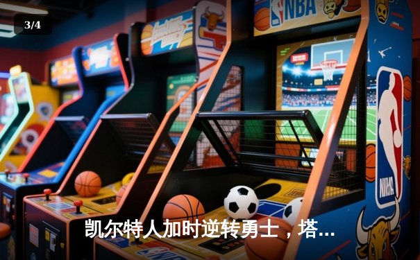凯尔特人加时逆转勇士，塔图姆44分创赛季新高 - 3