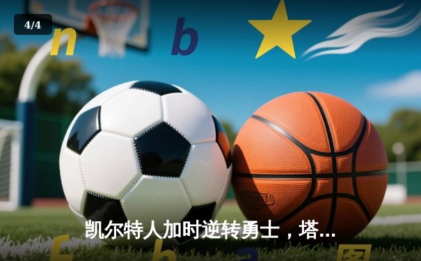 凯尔特人加时逆转勇士，塔图姆44分创赛季新高 - 4