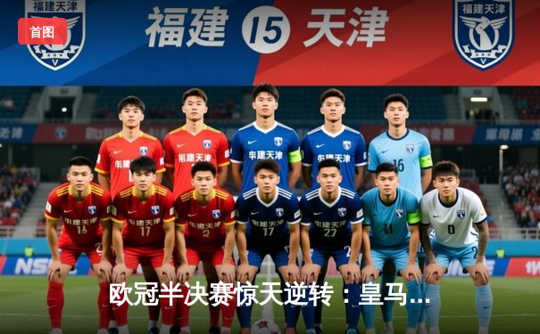 欧冠半决赛惊天逆转：皇马加时3-2淘汰拜仁，维尼修斯绝杀制胜