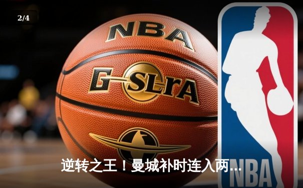 逆转之王！曼城补时连入两球3-2绝杀热刺，英超争冠悬念再起 - 2
