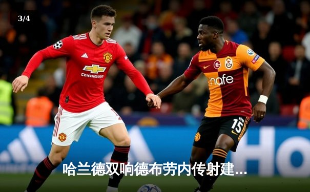 哈兰德双响德布劳内传射建功 曼城3-1逆转曼联赢下德比 - 3