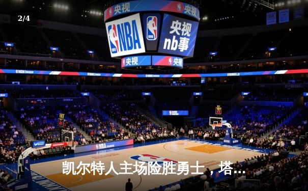 凯尔特人主场险胜勇士，塔图姆44分主宰天王山之战 - 2