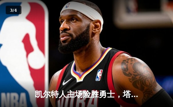 凯尔特人主场险胜勇士，塔图姆44分主宰天王山之战 - 3