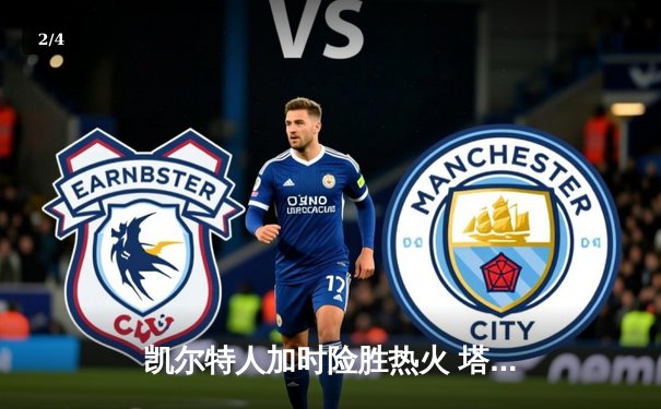 凯尔特人加时险胜热火 塔图姆31+12+5率队迎东部决赛开门红 - 2