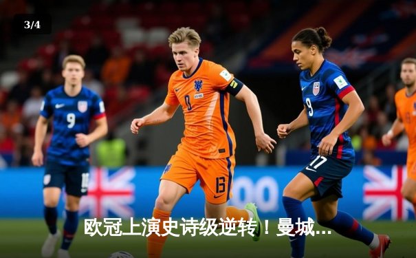 欧冠上演史诗级逆转！曼城3-2绝杀拜仁，哈兰德双响破纪录 - 3