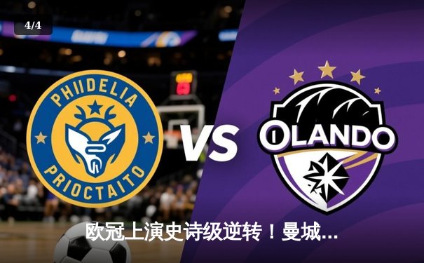 欧冠上演史诗级逆转！曼城3-2绝杀拜仁，哈兰德双响破纪录 - 4